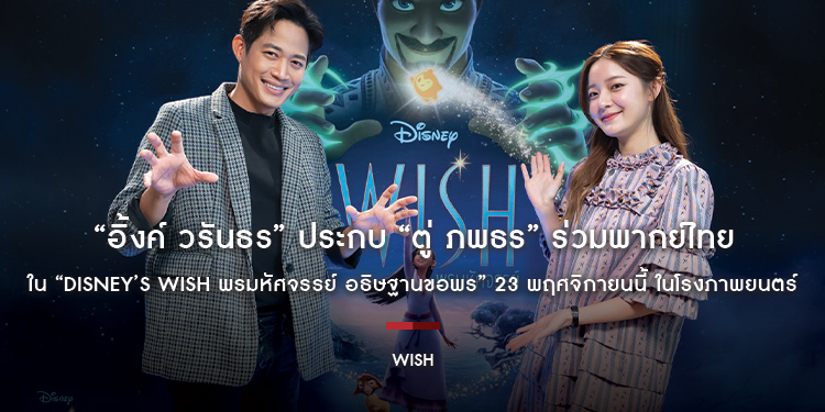 “อิ้งค์ วรันธร” ประกบ “ตู่ ภพธร” ร่วมพากย์ไทยใน “Disney’s Wish พรมหัศจรรย์ อธิษฐานขอพร” 23 พฤศจิกายนนี้ ในโรงภาพยนตร์